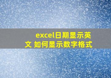 excel日期显示英文 如何显示数字格式